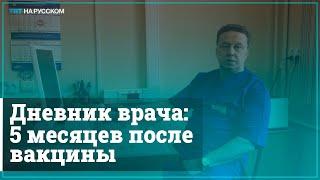 Московский врач рассказал о своем состоянии через полгода после вакцины от коронавируса