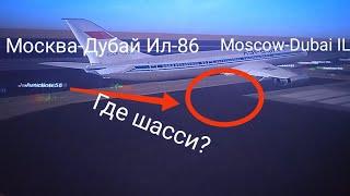 Авиапроишествие в аэропорту Дубай ил-86 посадка без шасси