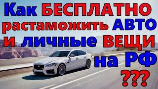 БЕСПЛАТНАЯ РАСТАМОЖКА АВТО И ПРОВОЗ ВЕЩЕЙ В РОССИЮ !! КАК ЭТО ДЕЛАЕТСЯ ?!