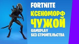 Fortnite Gameplay  КСЕНОМОРФ / ЧУЖОЙ  (без строительства)