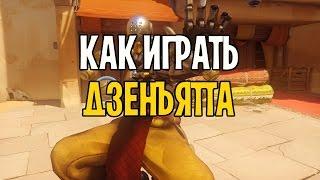 ГАЙД НА ДЗЕНЪЯТТУ | КАК ИГРАТЬ ДЗЕНЪЯТТА OVERWATCH