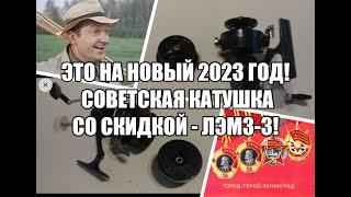 Это на новый 2023 год! Советская катушка со скидкой - ЛЭМЗ-3!