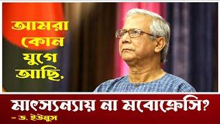 আমরা কোন যুগে আছি, মাৎস্যন্যায় না মবোক্রেসি?। Dr. Younus। Trendy Talk BD