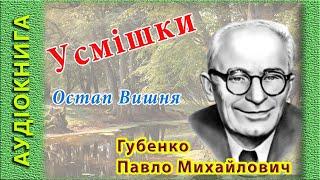 Усмішки, Остап Вишня  (аудіокнига)