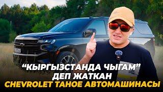 “Кыргызстанда чыгам” деп жаткан Chevrolet Tahoe автомашинасы жөнүндө.