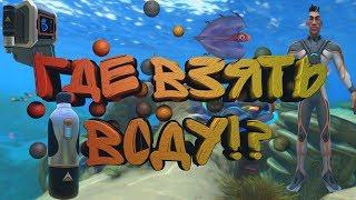 Subnautica Где взять воду. Дистилляционный костюм