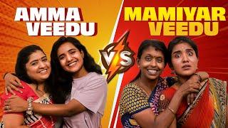 Amma Veedu Vs Mamiyar Veedu | EMI Rani