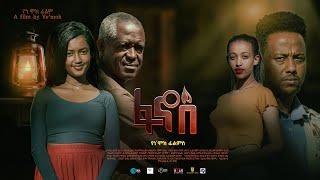 ፋኖስ l አዲስ ሙሉ አማርኛ ፊልም l FANOS l New l 2025 l Ethiopian Full movie