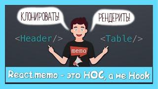 React.memo это вам не useMemo || разница между HOC и hook на примере исходников