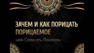 Зачем и как порицать порицаемое. Шейх Салих аль-Люхайдан