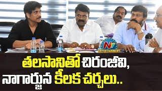 Chiranjeevi & Nagarjuna Meeting With Talasani Srinivas Yadav In Ramanaidu Studio | NTV Entertainment