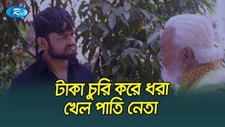 বাপের টাকা চুরি করে নেতাগিরি | Saddam Mal | USB | Rtv Drama Funny Clips