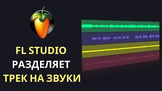 Как быстро разделить любой трек на звуки в FL Studio 21