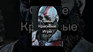 Самые красивые игры  #графика #красивыеигры #reddeadredemption2