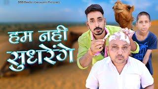 हम नही सुधरेंगे || Hum Nhi Sudhrenge || पूरा पागल || PURA PAGAL ||BANWARILAL KI COMEDY || BANU PANKU