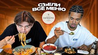 СЪЕЛИ ВСЁ МЕНЮ В СЫРОВАРНЕ: САМЫЙ ВКУСНЫЙ БОРЩ В МИРЕ!