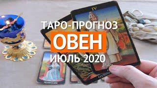  ОВЕН  ТАРО ПРОГНОЗ НА ИЮЛЬ 2020 г