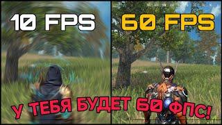 Как убрать Лаги и повысить ФПС в Last Island of Survival #lios #ldrs #rustmobile