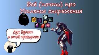 [BDO] Всё (почти) про усиление снаряжения (заточка, печати, кафрас, починка)