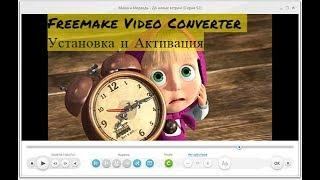 Freemake Video Converter Активация