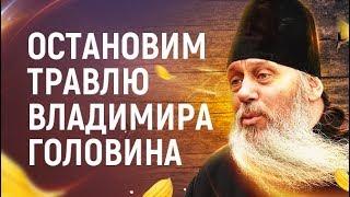 Остановим Травлю Владимира Головина