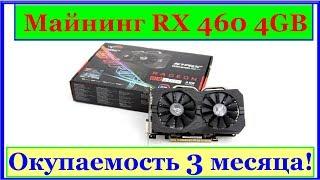 Майнинг на RX 460 4GB Миф или реальность? Видеокарта порадовала производительностью!