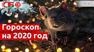 Гороскоп на 2020 год для всех знаков Зодиака. Астропрогноз на удачу, деньги, счастье и здоровье