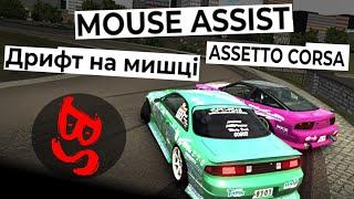 MOUSE ASSIST Дрифт на мишці в ASSETTO CORSA