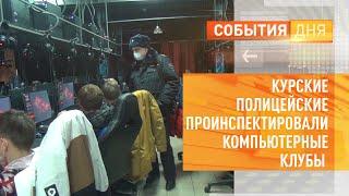 Курские полицейские проинспектировали компьютерные клубы