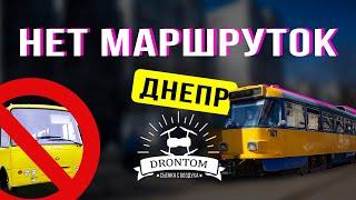 Днепр Отменили маршрутки! Общественный транспорт Днепра Новости Информатор проезд по пропускам