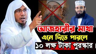 আজহারীর ম|’থা এনে দিতে পারলে ১০ লক্ষ টাকা পুরস্কার। রফিক উল্লাহ আফসারী  |rafiqullah afsari waz 2025