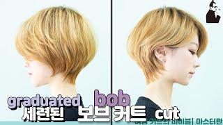 SUB)세련되고 입체적인 감성 보브커트, 보브단발,  how to cut korean graduated bob haircut, 청담동 여자숏컷  | 마스터콴