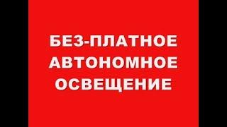 БЕЗ-ПЛАТНОЕ АВТОНОМНОЕ ОСВЕЩЕНИЕ