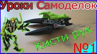 Уроки самоделок #1  кисти рук  Umarak The destroyer