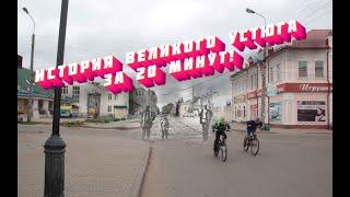 История Великого Устюга за 20 минут!