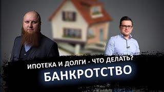 5 Простых Шагов к Ипотеке с Долгами и Банкротством