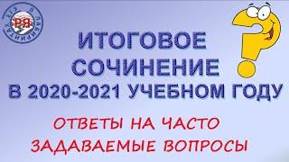 Итоговое сочинение в 2020-2021 учебном году. Ответы на часто задаваемые вопросы