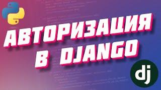 Авторизация аутентификация в Django