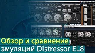 Обзор и сравнение эмуляций Distressor EL8 [Yorshoff Mix]