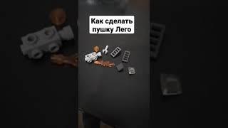 Как сделать пушку Лего