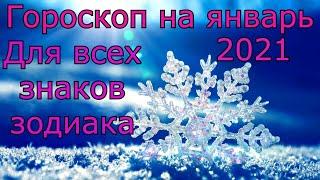 Гороскоп на январь 2021