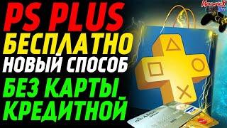 ПС ПЛЮС БЕЗ КРЕДИТНОЙ КАРТЫ /// БЕСПЛАТНЫЙ PS PLUS /// ГАЙД АПРЕЛЬ 2020 /// ПС Плюс PS4