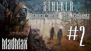 STALKER: ТЧ [Упавшая звезда. Честь наёмника]. Часть 2 - Банда Камбиса