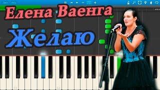 Елена Ваенга - Желаю (на пианино Synthesia)