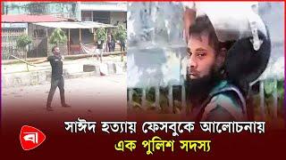 আবু সাঈদের জন্য কাঁদছে কোটি মানুষ | Quota Movement | Abu Saeed | Protidiner Bangladesh