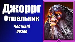 RAID: Shadow Legends. Джоррг Отшельник честный обзор!