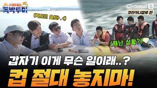 [Ep.20-1] 분명 럭셔리 보트에 있었는데.. 어쩌다가 독박즈에게 재난이..? [#독박투어3] #코타키나발루 | 시즌3