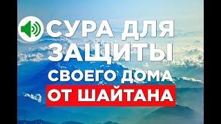 Сура, которая очистит ваш дом от ШАЙТАНА/Сура Аль-Бакара/Слушать Коран ОНЛАЙН