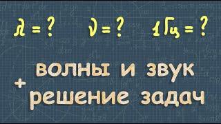 ЗВУКОВЫЕ ВОЛНЫ + решение задач | 9 класс физика Перышкин