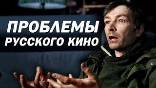 Почему русское кино Г... ТАКОЕ? Кто виноват? Проблемы и причины российского кинематографа.